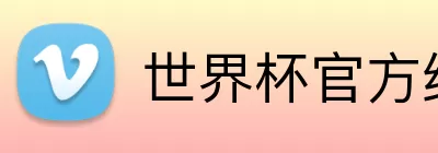世界杯官方线上 Logo