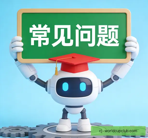 常见问题